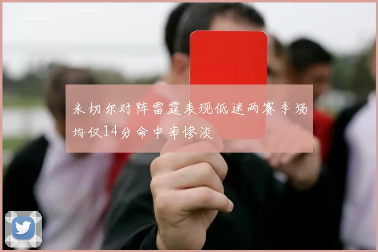 米切尔对阵雷霆表现低迷两赛季场均仅14分命中率惨淡