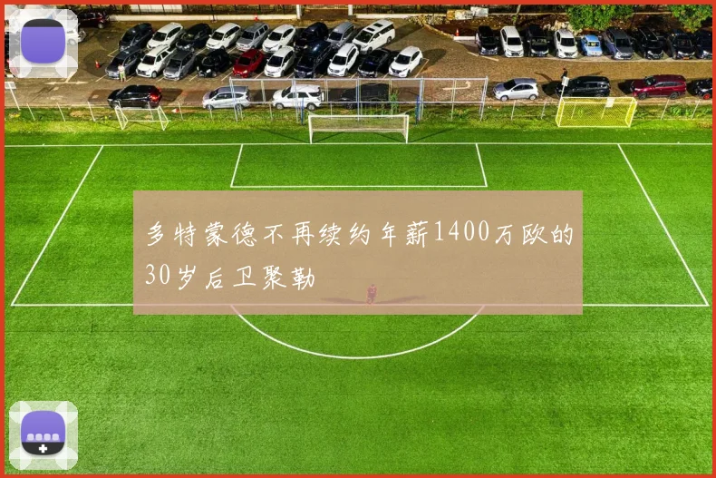 多特蒙德不再续约年薪1400万欧的30岁后卫聚勒