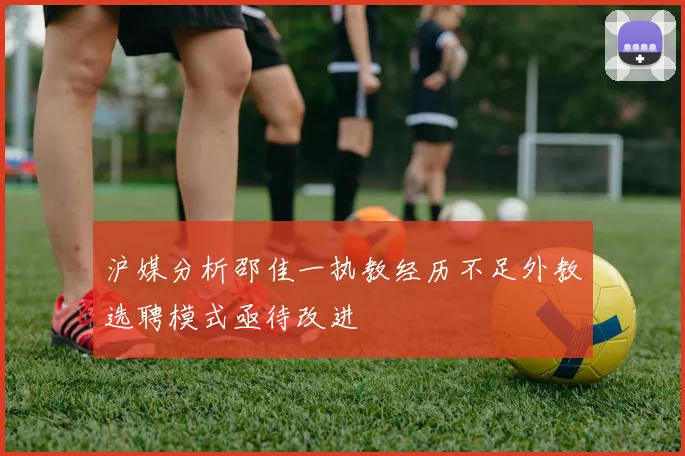 沪媒分析邵佳一执教经历不足外教选聘模式亟待改进