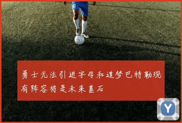 勇士无法引进字母和追梦巴特勒现有阵容将是未来基石