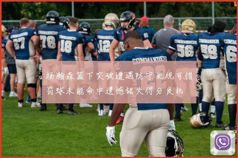 杨瀚森篮下突破遭遇防守犯规可惜罚球未能命中遗憾错失得分良机