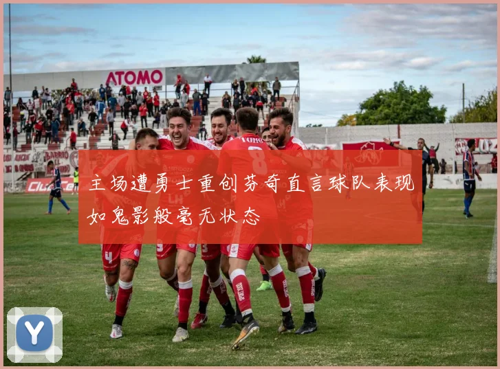 主场遭勇士重创芬奇直言球队表现如鬼影般毫无状态