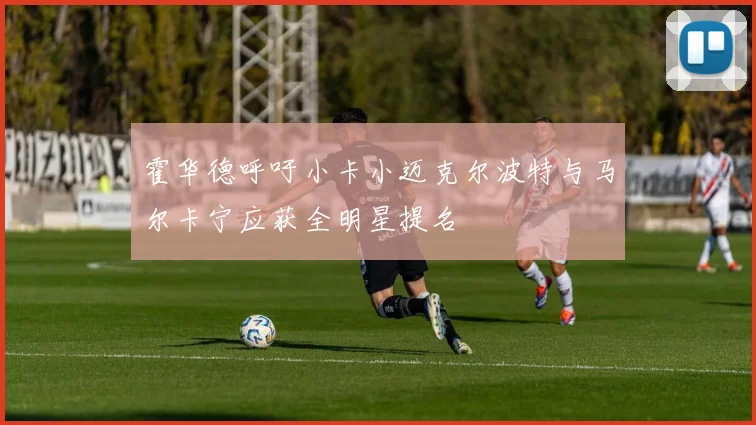 霍华德呼吁小卡小迈克尔波特与马尔卡宁应获全明星提名