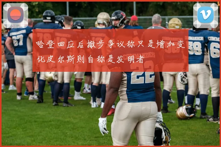 哈登回应后撤步争议称只是增加变化皮尔斯则自称是发明者
