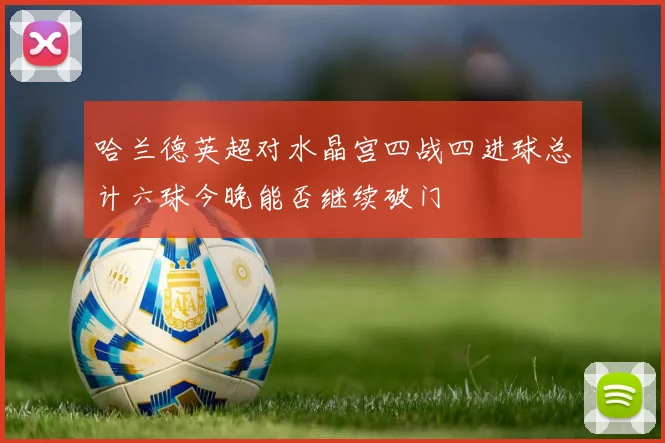 哈兰德英超对水晶宫四战四进球总计六球今晚能否继续破门