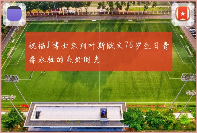 祝福J博士朱利叶斯欧文76岁生日青春永驻的美好时光