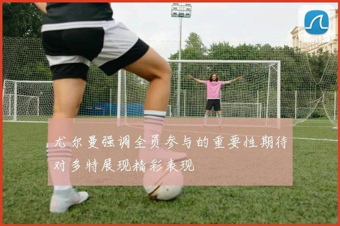 尤尔曼强调全员参与的重要性期待对多特展现精彩表现