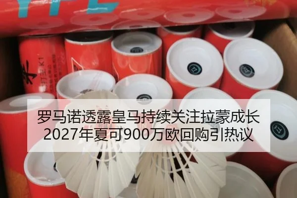 罗马诺透露皇马持续关注拉蒙成长 2027年夏可900万欧回购引热议 - BSports